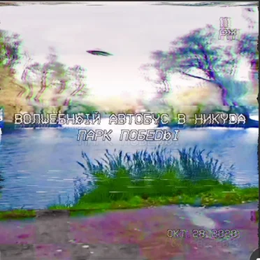 Парк Победы by Волшебный автобус в никуда - album cover