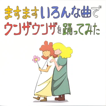 ますますいろんな曲でウンザウンザを踊ってみた
