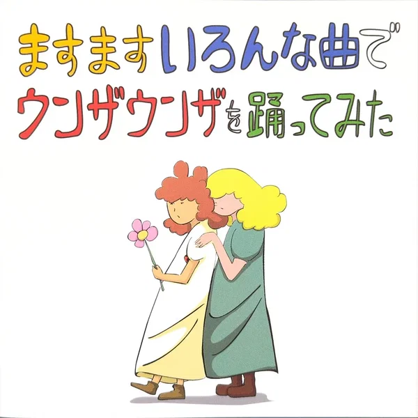 ますますいろんな曲でウンザウンザを踊ってみた