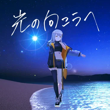 光の向こうへ