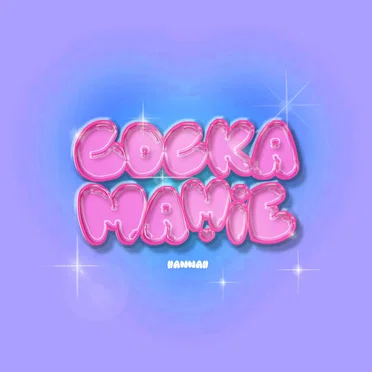 Cockamamie by Hannah Jang - album cover