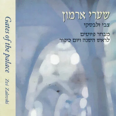 שערי ארמון