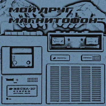 весна-207 by мой друг магнитофон - album cover