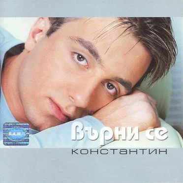 Върни се