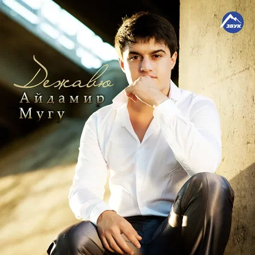 Дежавю by Айдамир Мугу - album cover