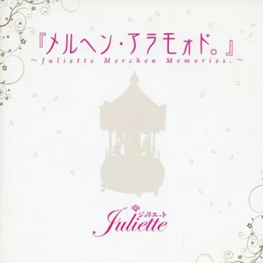 『メルヘン・アラモォド。』 ~Juliette Merchen Memories.~