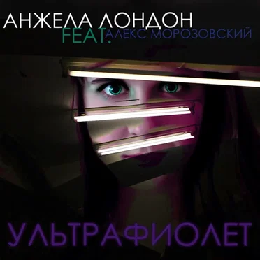 Ультрафиолет by Анжела Лондон - album cover
