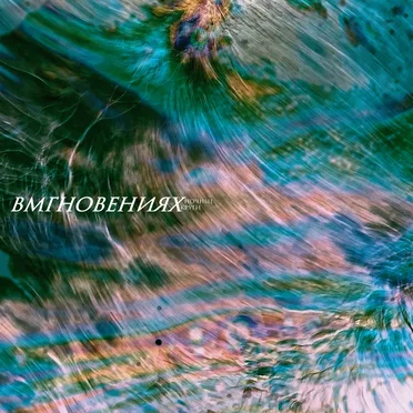 Ночные круги by Вмгновениях - album cover