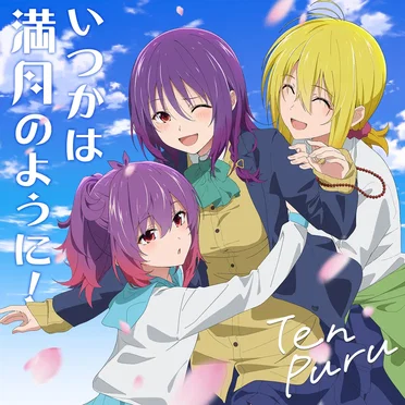 いつかは満月のように！