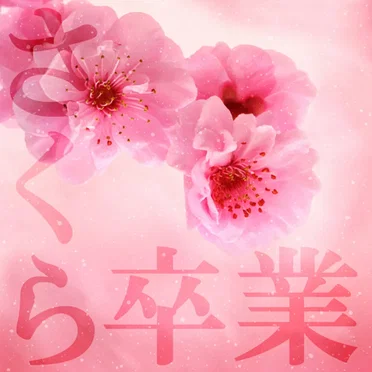 オルゴール☆コレクション 桜の栞 ~ 巣立ちの日に by Vega☆オルゴール - album cover