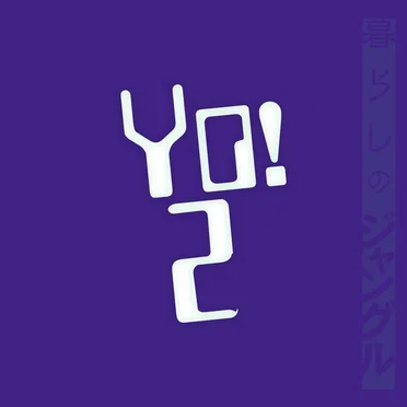 嫁入りランドと2MUCH CREWの暮らしのジャングル
