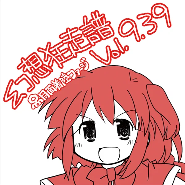 幻想狂走譜Vol.9.39