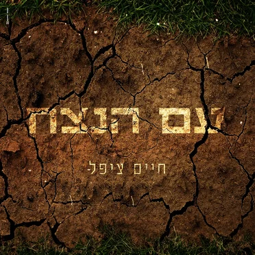 עם הנצח