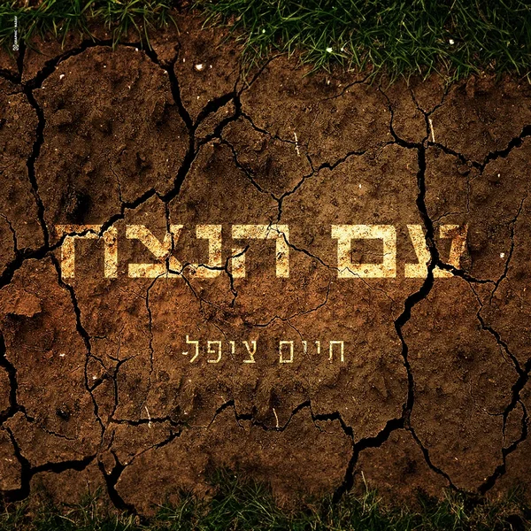 עם הנצח