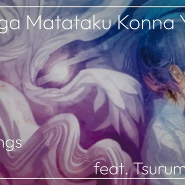 Hoshi ga Matataku Konna Yoru ni
