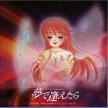 夢で逢えたら オリジナルサウンドトラック