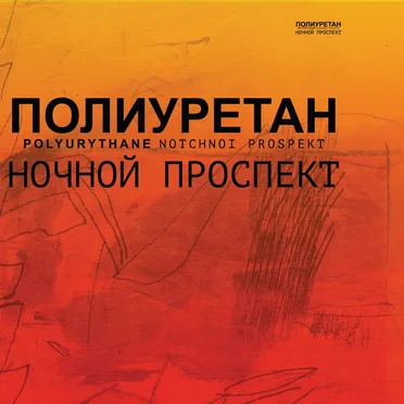 Полиуретан by Ночной проспект - album cover