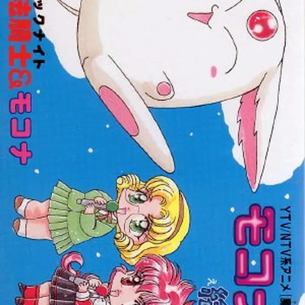 モコナの絵かきうた