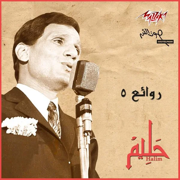 روائع عبدالحليم 5