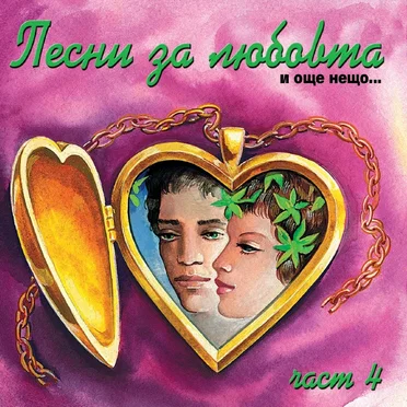 Песни за любовта и още нещо... част 4 by Various Artists - album cover