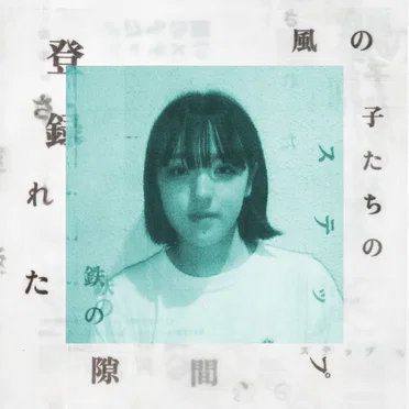 登録された鉄の隙間、風の子たちのステップ by 劇団ヅッカ - album cover