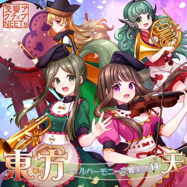 東方フィルハーモニー交響楽団14 天