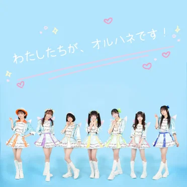わたしたちが、オルハネです！