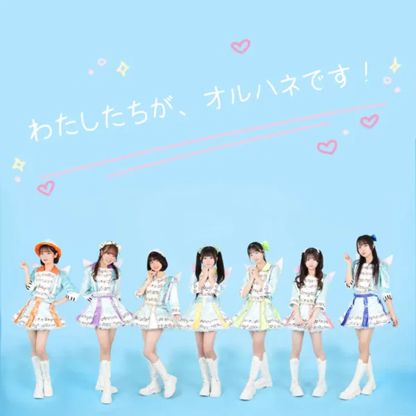 わたしたちが、オルハネです！