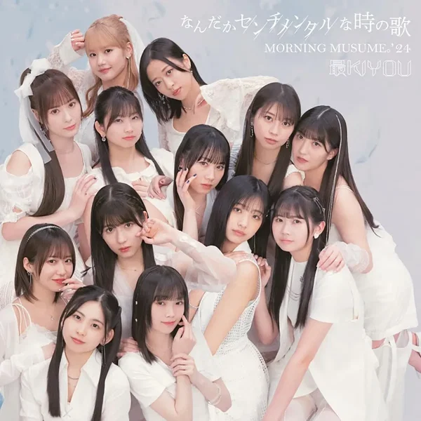 なんだかセンチメンタルな時の歌 / 最KIYOU