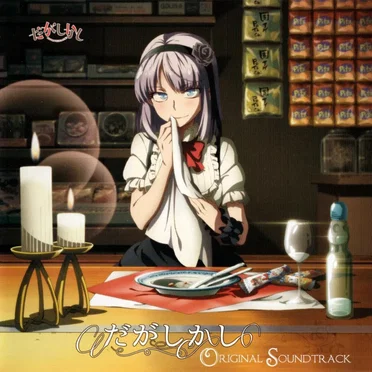 だがしかし ORIGINAL SOUNDTRACK