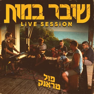 שובר במות (live session)