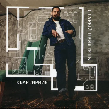 Квартирник by Старый приятель - album cover