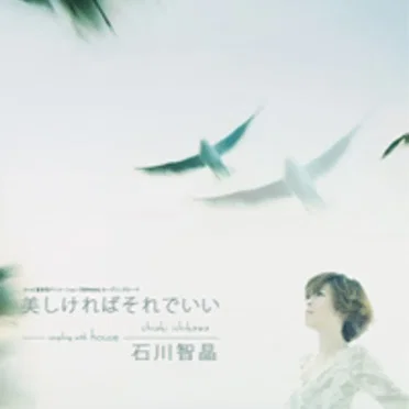 美しければそれでいい