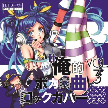 #俺的ボカロ曲ロックカバー祭 VOL.3 by DJシーザー - album cover