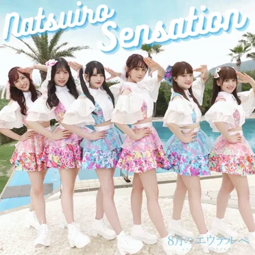 夏色Sensation by 8月のエウテルペ - album cover