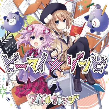 ビーマイ☆ゾンビ by アイドルカレッジ - album cover
