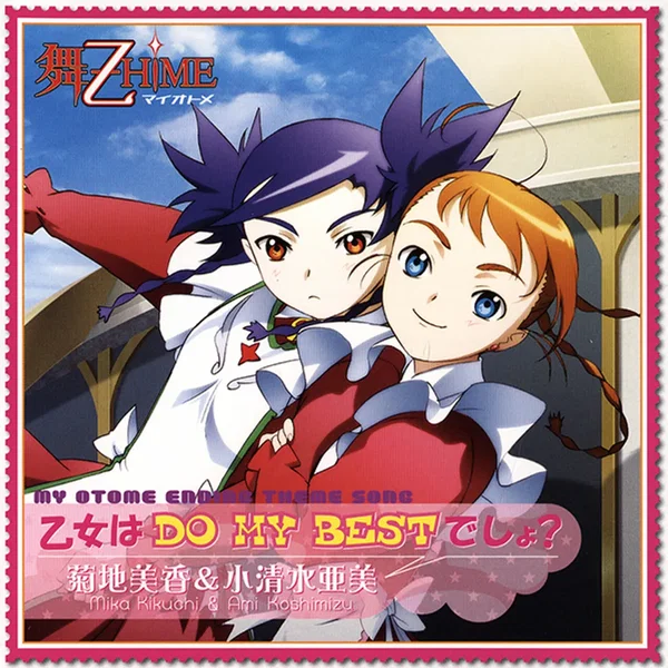 乙女はDO MY BESTでしょ?