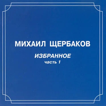 Избранное, часть 1