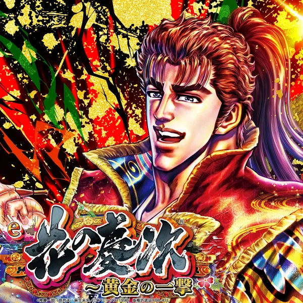 e花の慶次～黄金の一撃