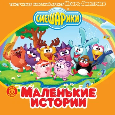 Маленькие истории by Смешарики - album cover
