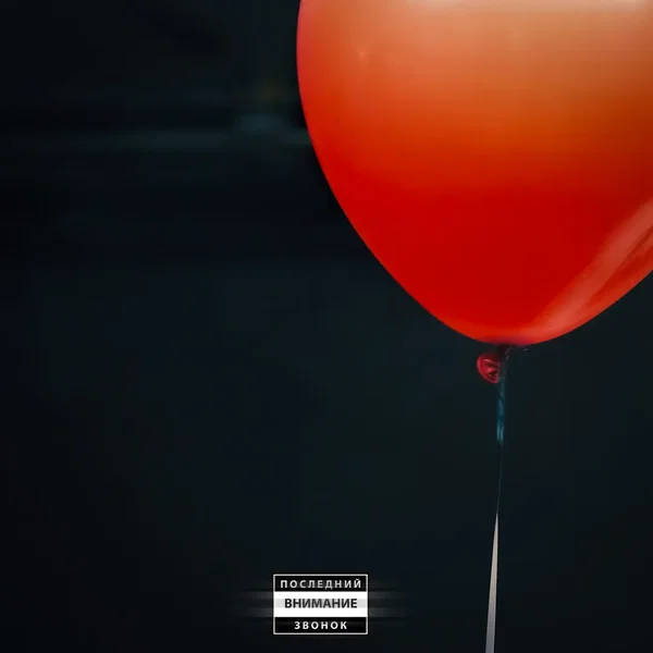 Последний звонок