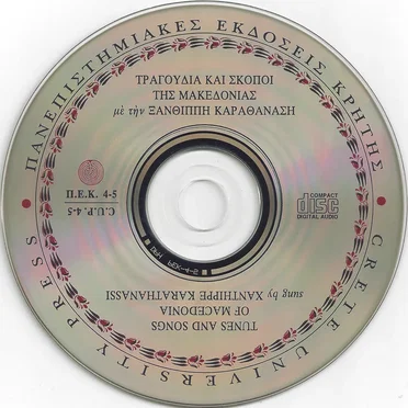 ΤΡΑΓΟΥΔΙΑ ΚΑΙ ΣΚΟΠΟΙ ΤΗΣ ΜΑΚΕΔΟΝΙΑΣ