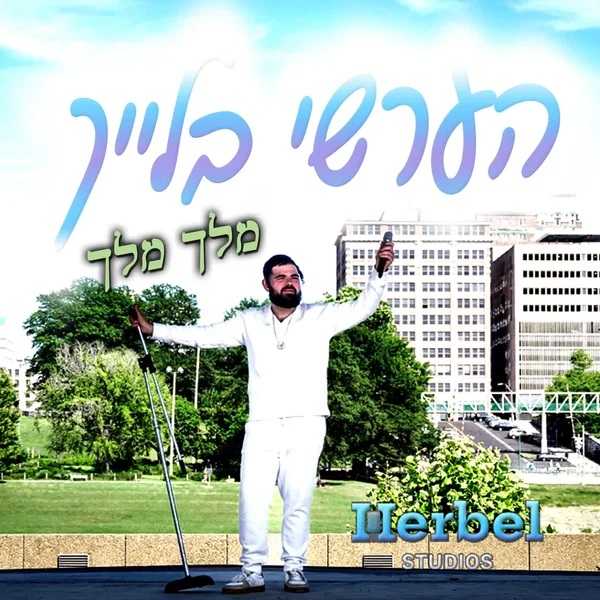 Melech Melech