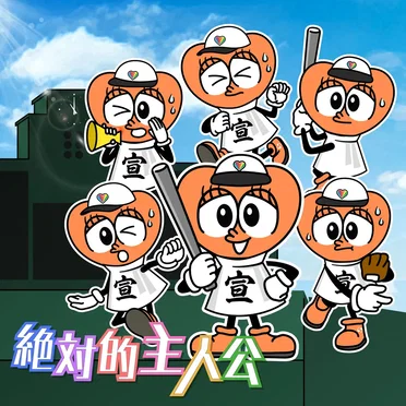 絶対的主人公
