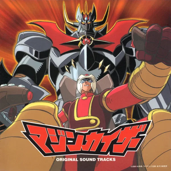 マジンカイザー オリジナルサウンドトラック