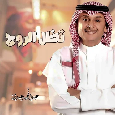 تظل الروح