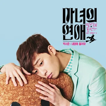 마녀의 연애 OST Part 3 by 박서준 - album cover