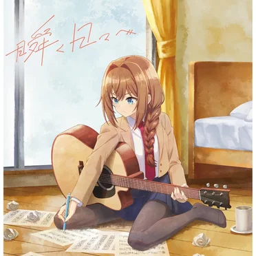 瞬く日々へ by 井ノ華六花 - album cover