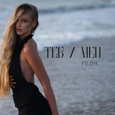 Между теб и мен