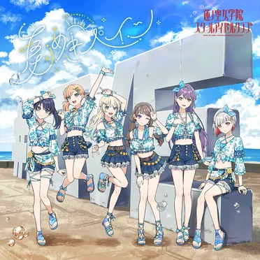 夏めきペイン